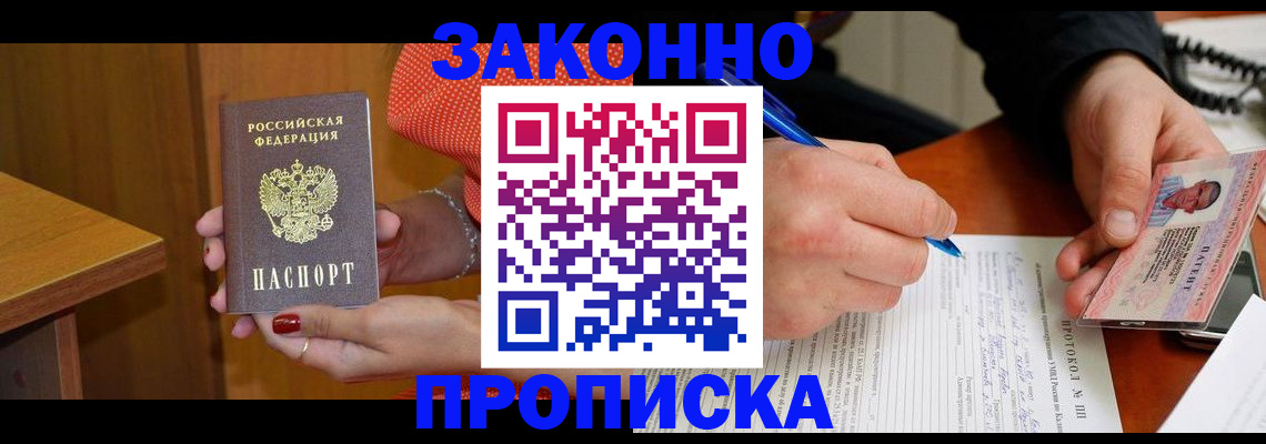 прописка для работы в Лакинске